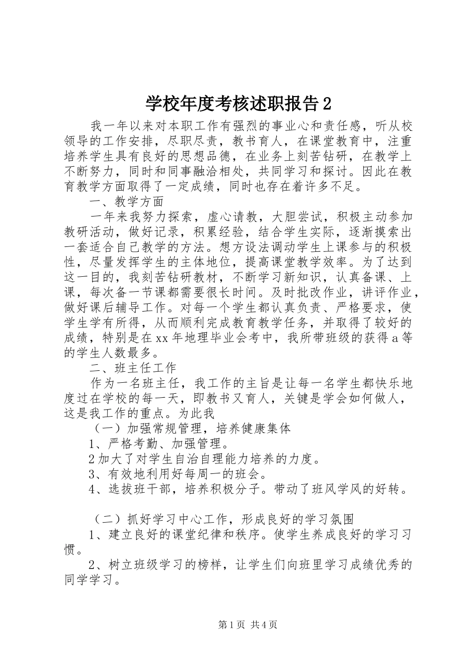 2024年学校年度考核述职报告_第1页