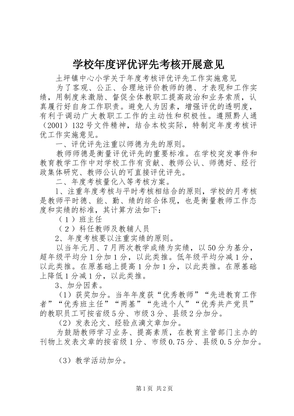 2024年学校年度评优评先考核开展意见_第1页