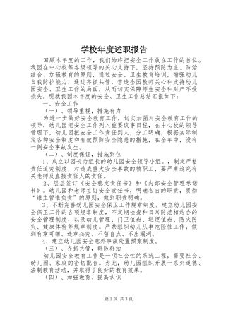 2024年学校年度述职报告