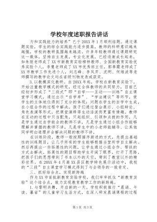 2024年学校年度述职报告致辞