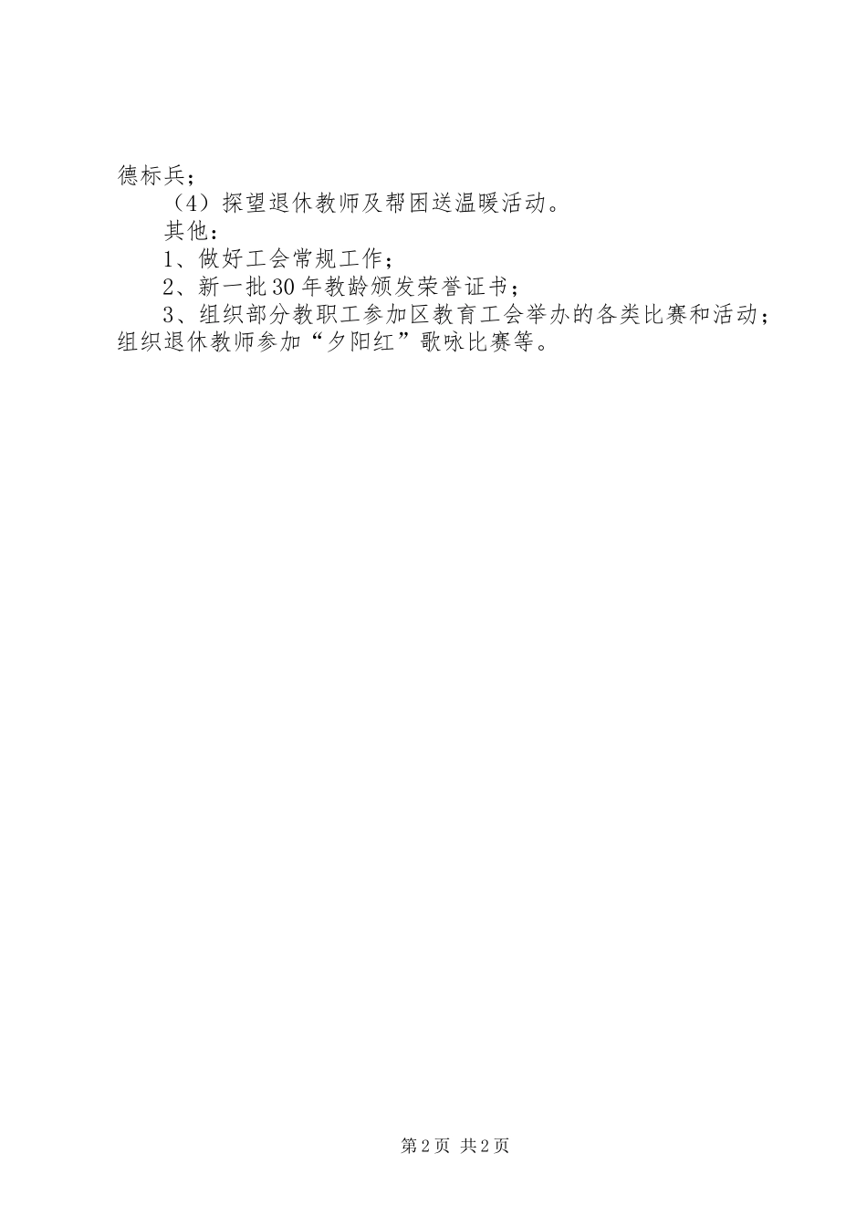 2024年学校年度下半年度工会工作安排_第2页