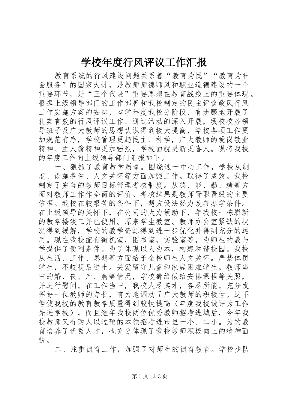 2024年学校年度行风评议工作汇报_第1页