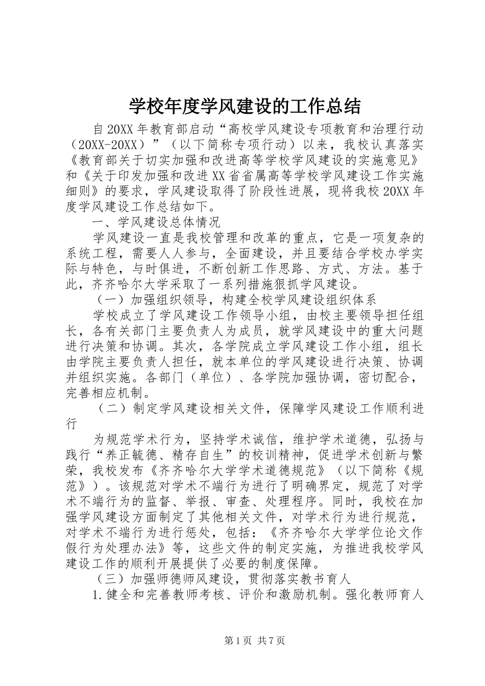 2024年学校年度学风建设的工作总结_第1页