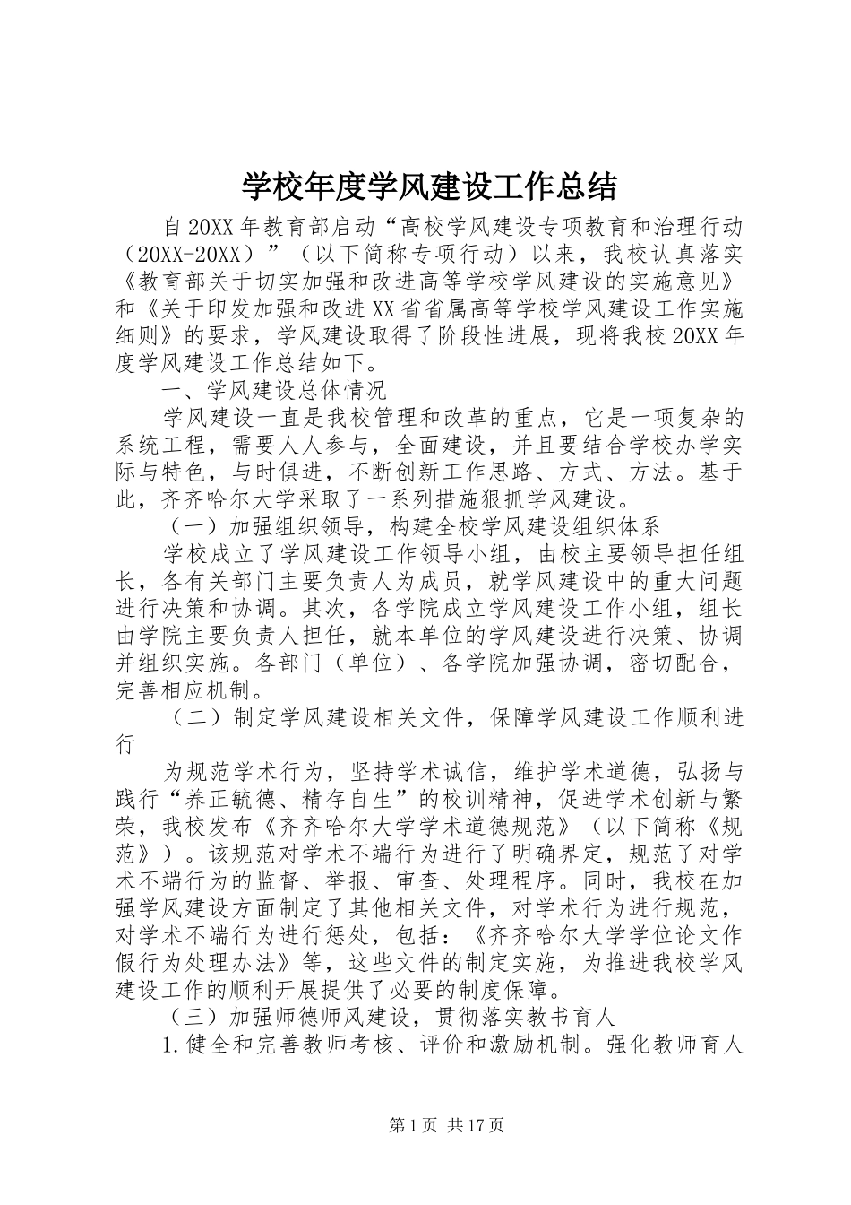 2024年学校年度学风建设工作总结_第1页