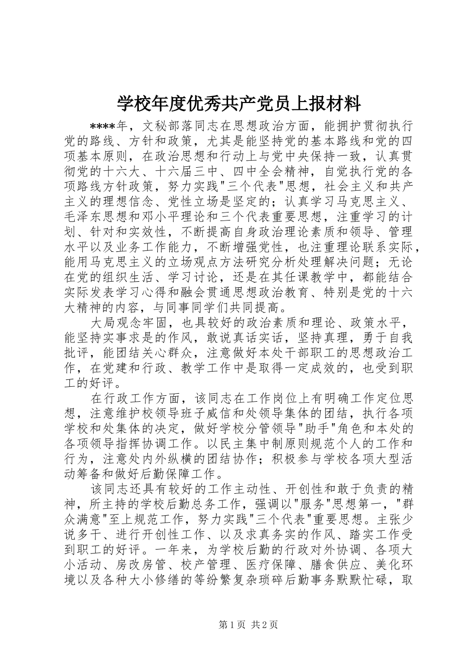 2024年学校年度优秀共产党员上报材料_第1页