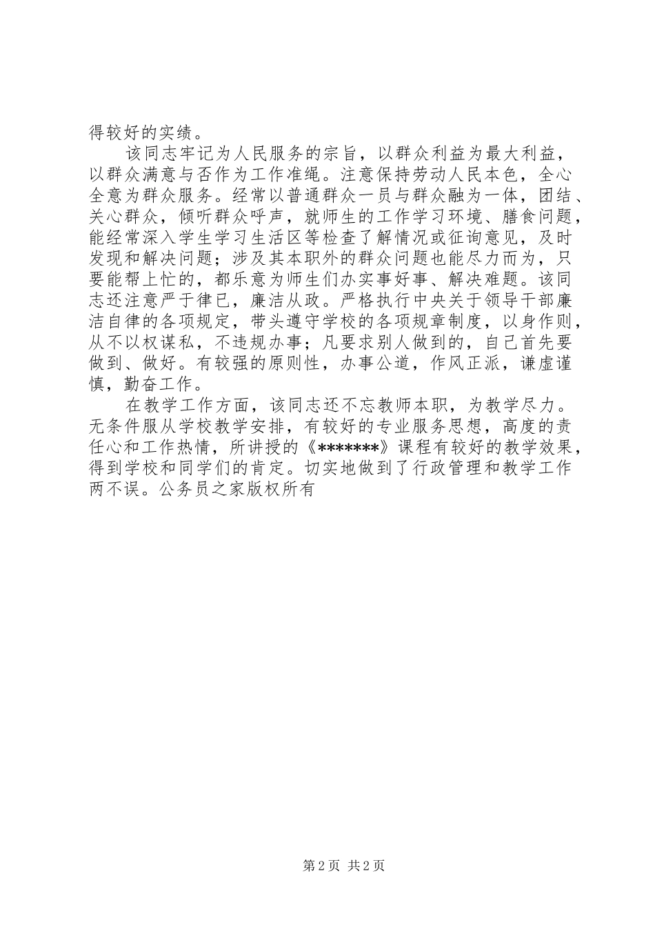 2024年学校年度优秀共产党员上报材料_第2页