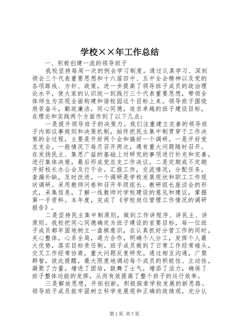 2024年学校年工作总结_第1页