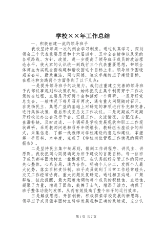 2024年学校年工作总结