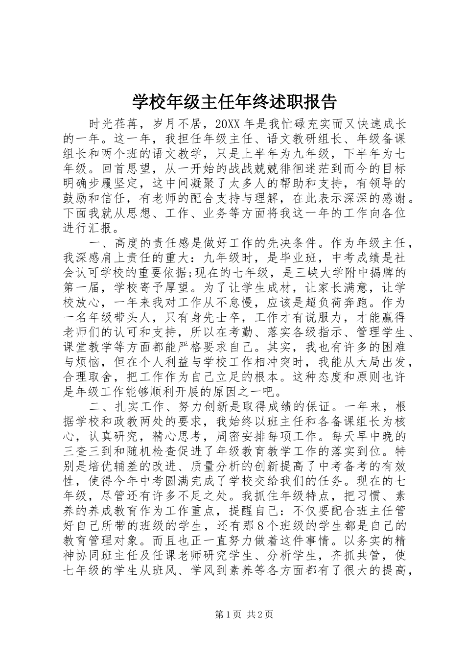 2024年学校年级主任年终述职报告_第1页