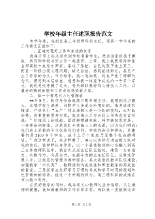 2024年学校年级主任述职报告范文