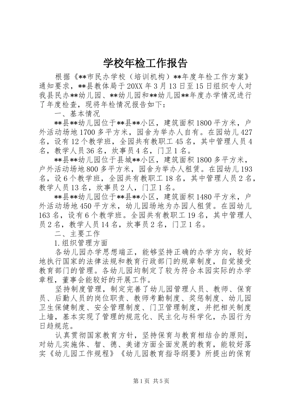 2024年学校年检工作报告_第1页
