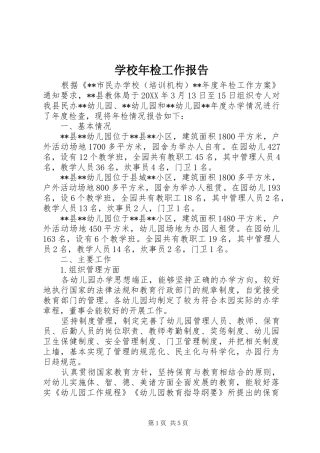 2024年学校年检工作报告