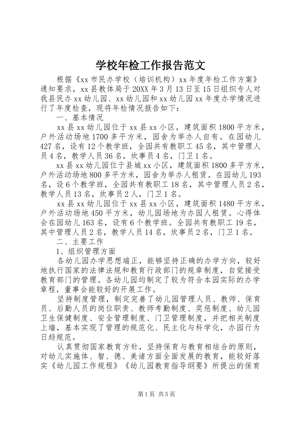 2024年学校年检工作报告范文_第1页