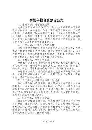 2024年学校年检自查报告范文