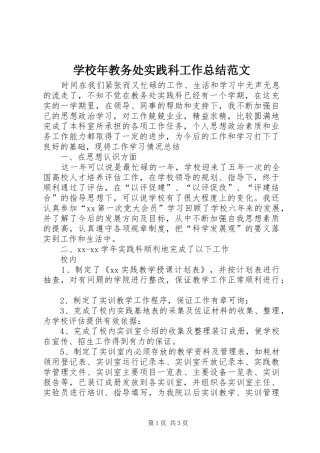 2024年学校年教务处实践科工作总结范文