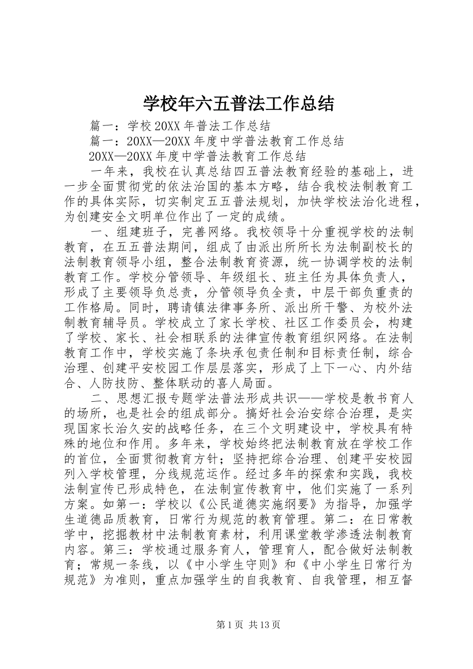 2024年学校年六五普法工作总结_第1页