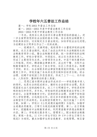 2024年学校年六五普法工作总结