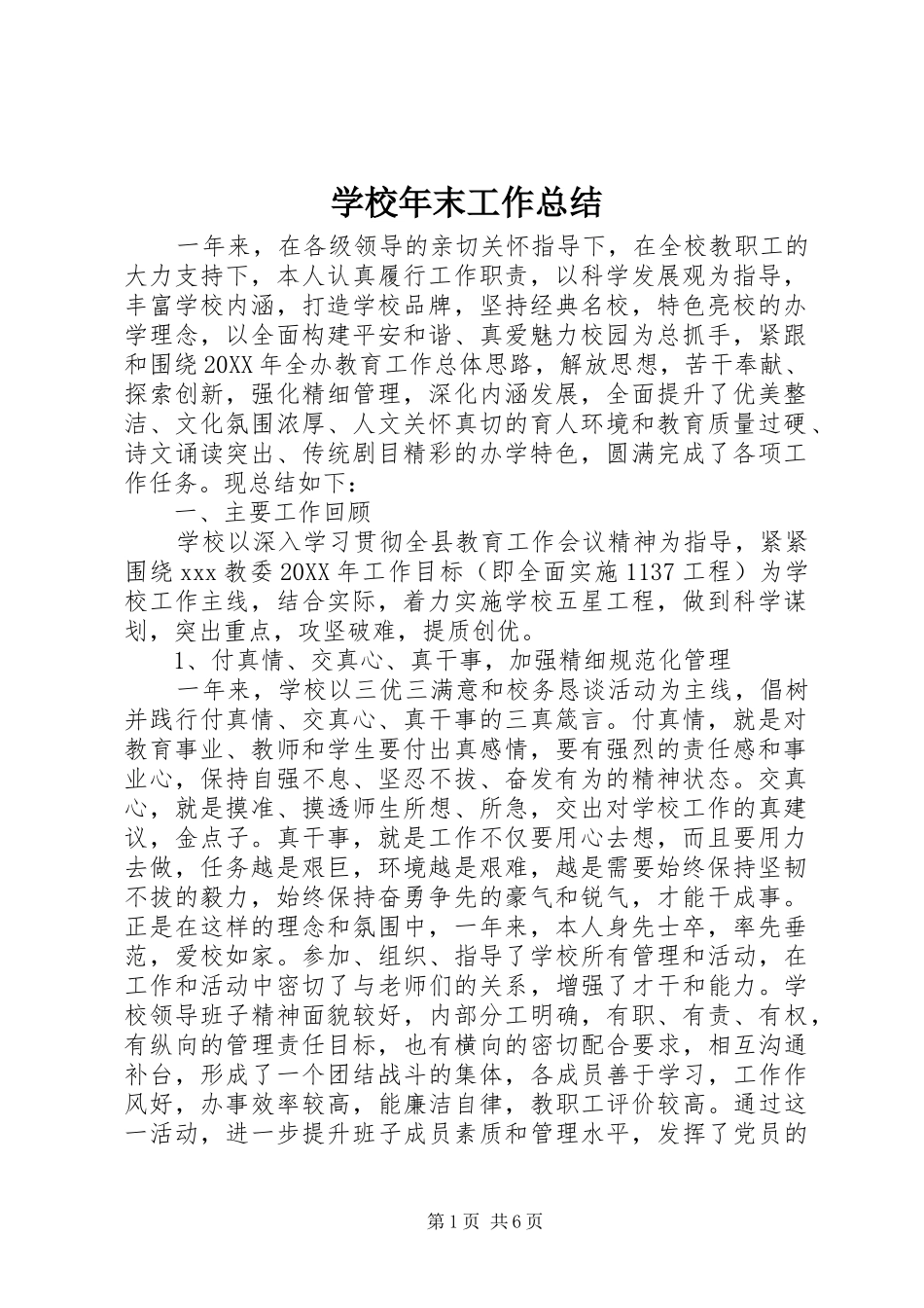 2024年学校年末工作总结_第1页
