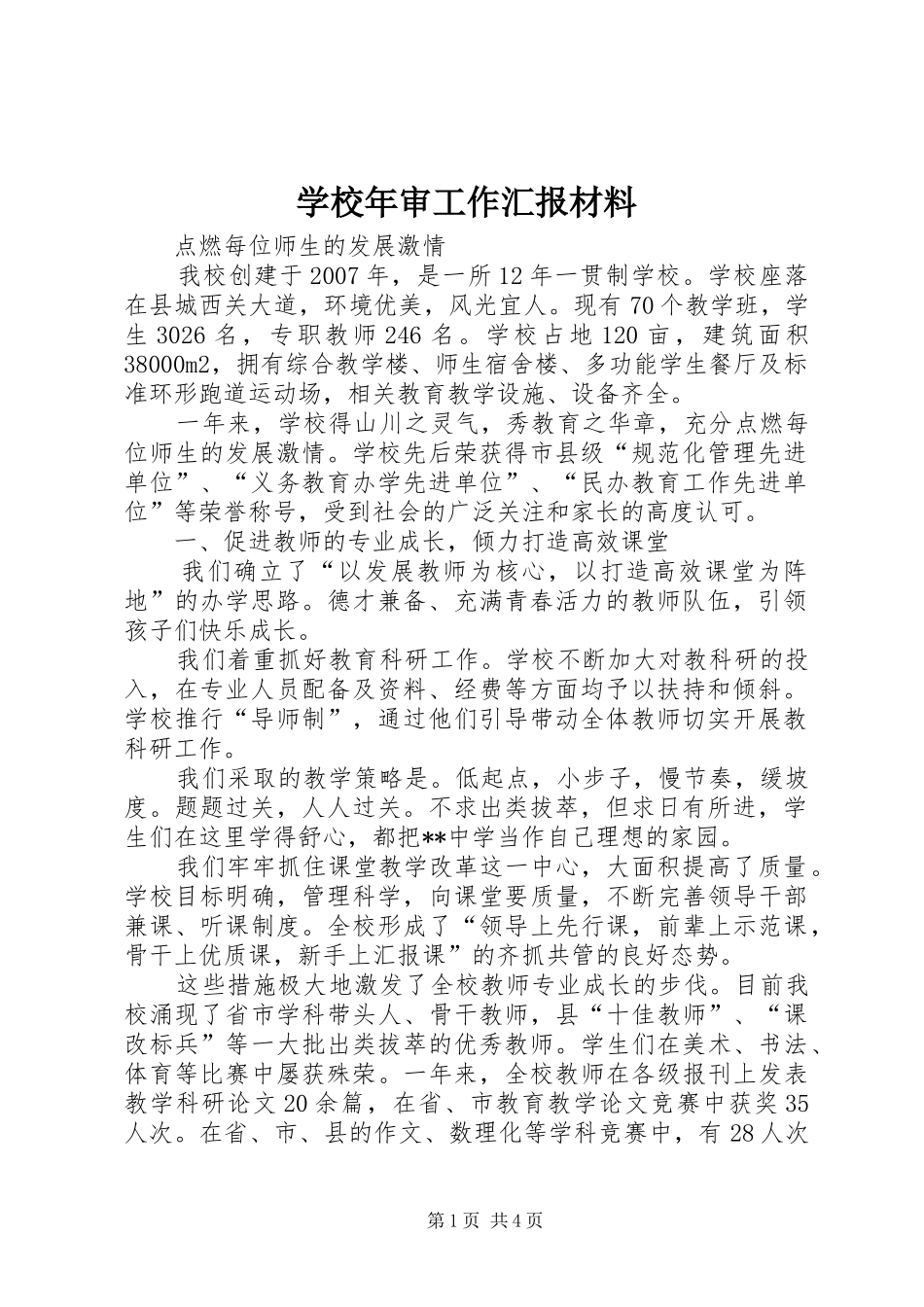 2024年学校年审工作汇报材料_第1页