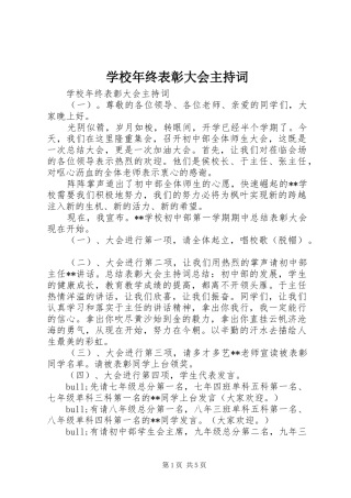 2024年学校年终表彰大会主持词