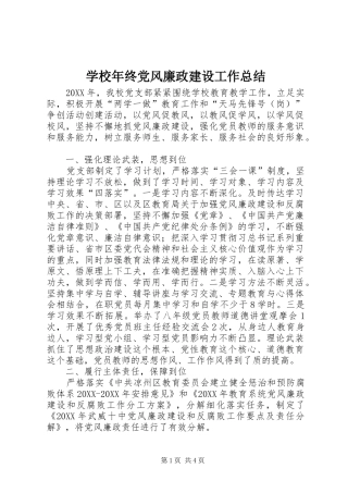 2024年学校年终党风廉政建设工作总结