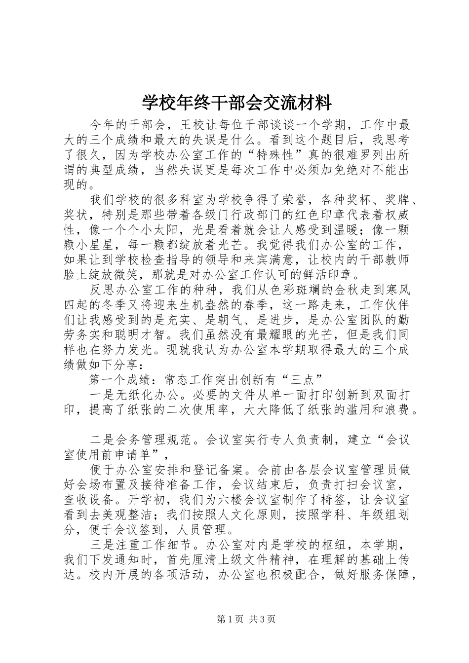 2024年学校年终干部会交流材料_第1页
