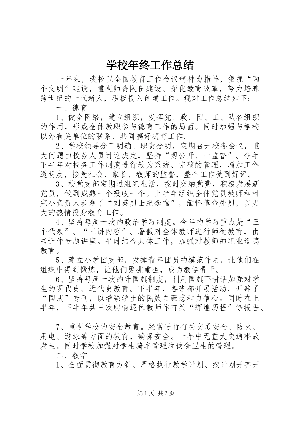 2024年学校年终工作总结_第1页