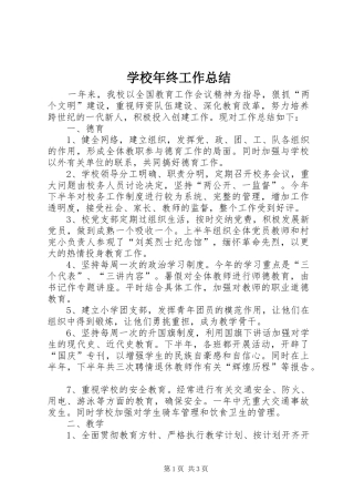 2024年学校年终工作总结