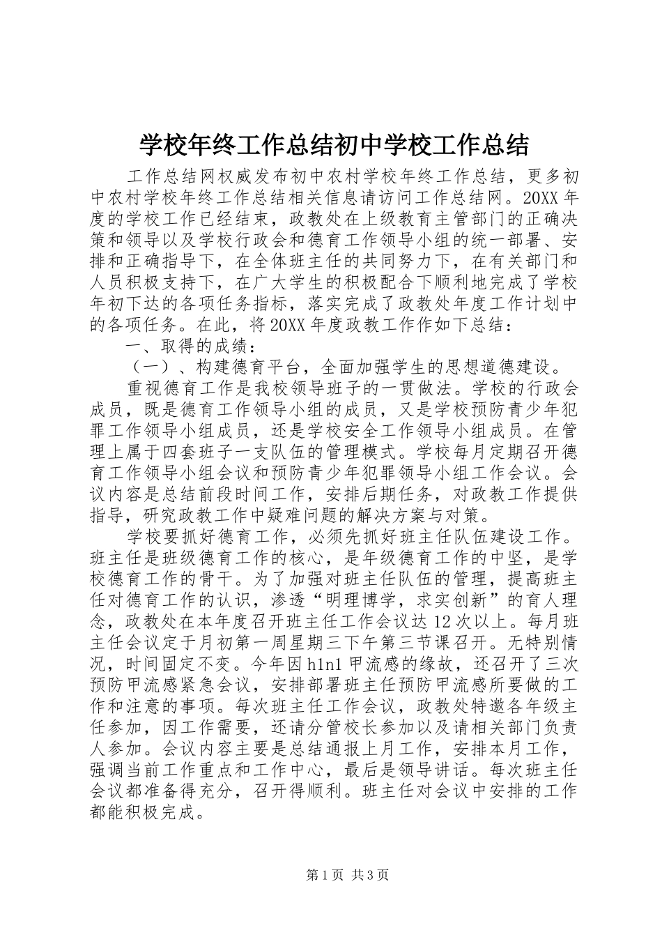 2024年学校年终工作总结初中学校工作总结_第1页