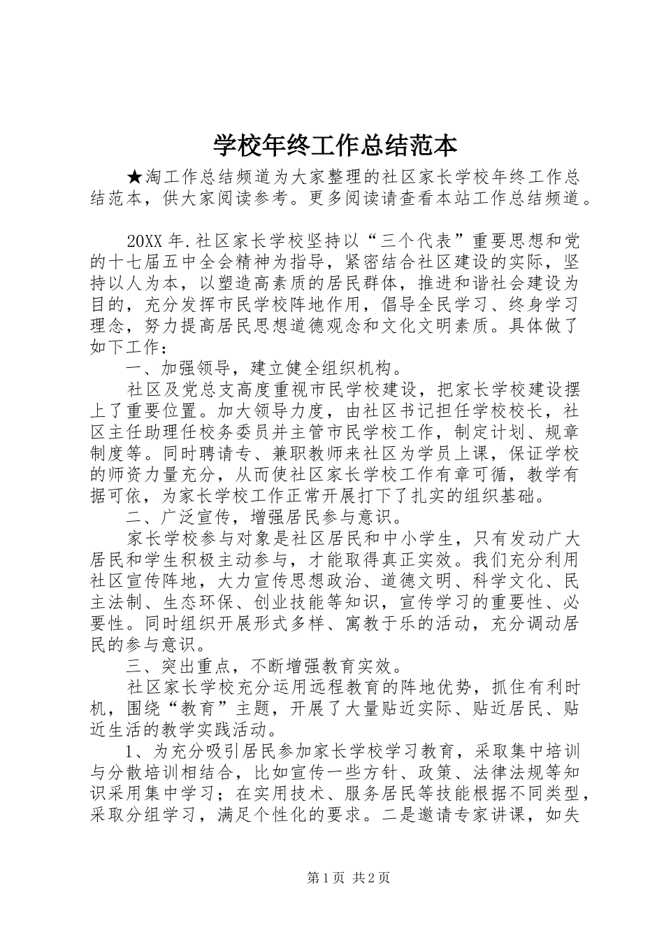 2024年学校年终工作总结范本_第1页