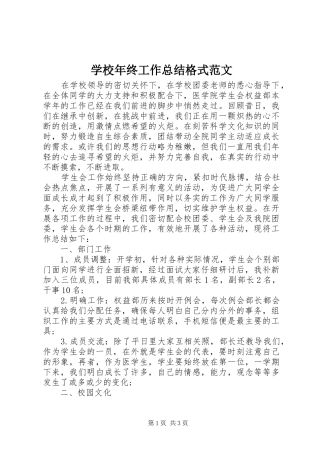 2024年学校年终工作总结格式范文