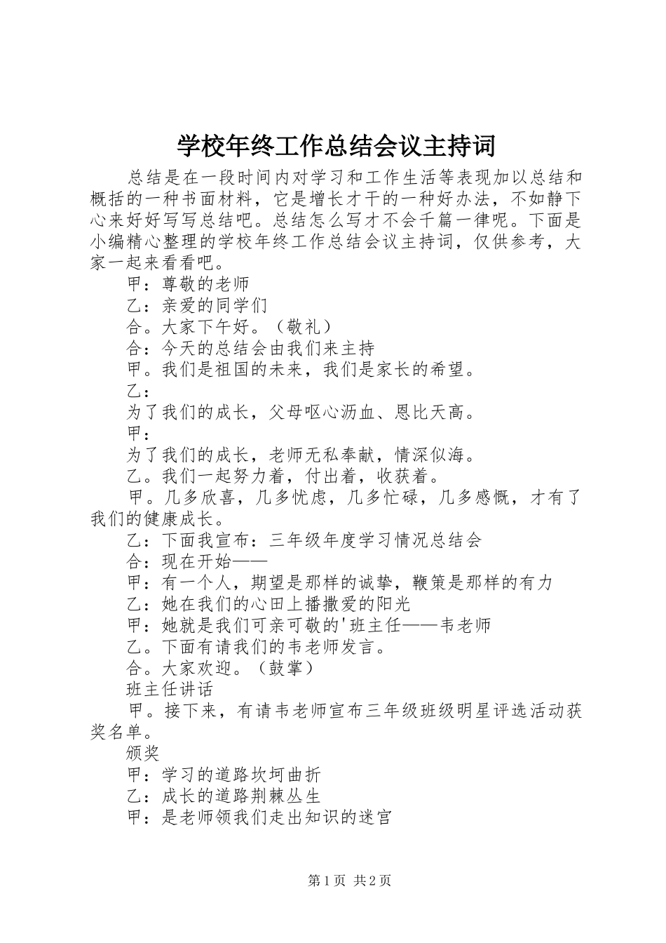 2024年学校年终工作总结会议主持词_第1页