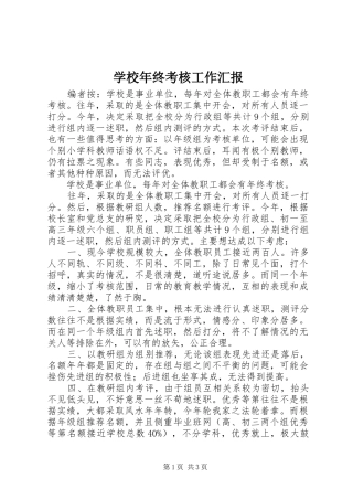 2024年学校年终考核工作汇报