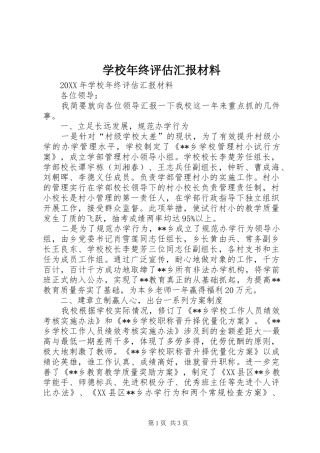 2024年学校年终评估汇报材料