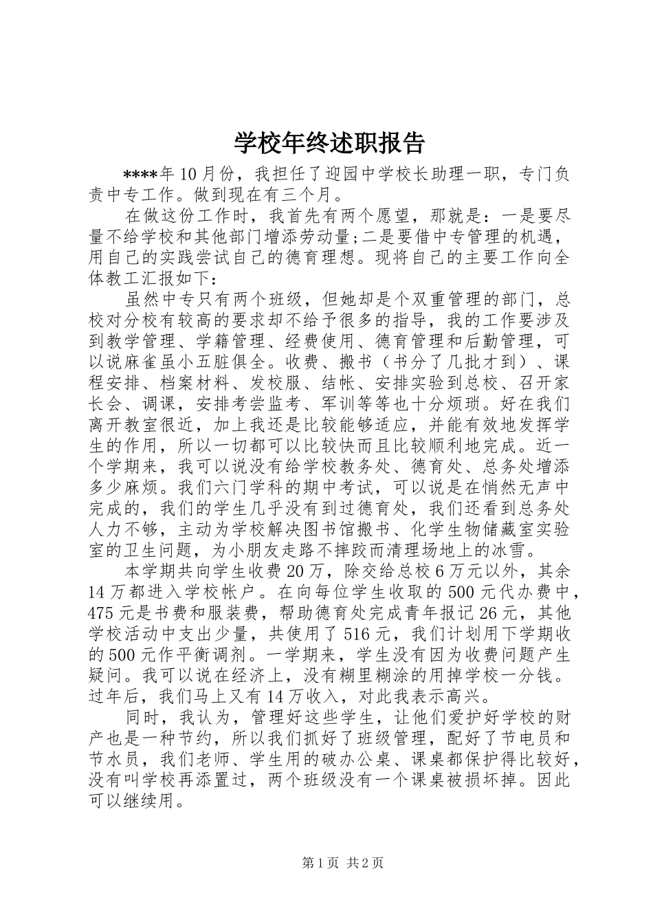 2024年学校年终述职报告_第1页