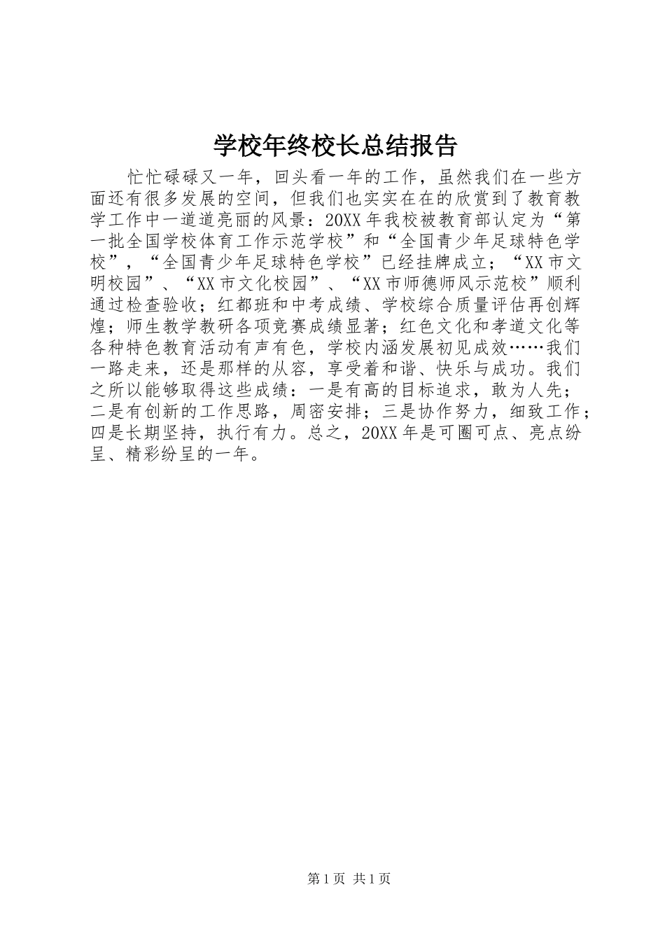 2024年学校年终校长总结报告_第1页