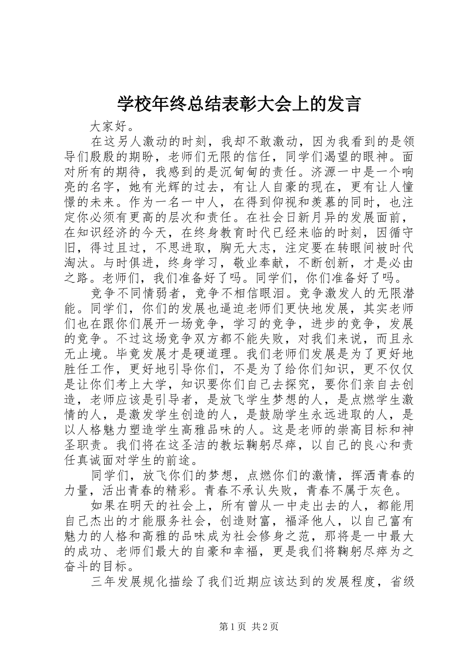 2024年学校年终总结表彰大会上的讲话_第1页