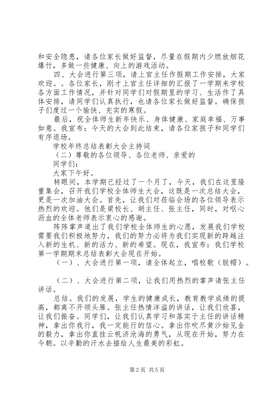 2024年学校年终总结表彰大会主持词_第2页