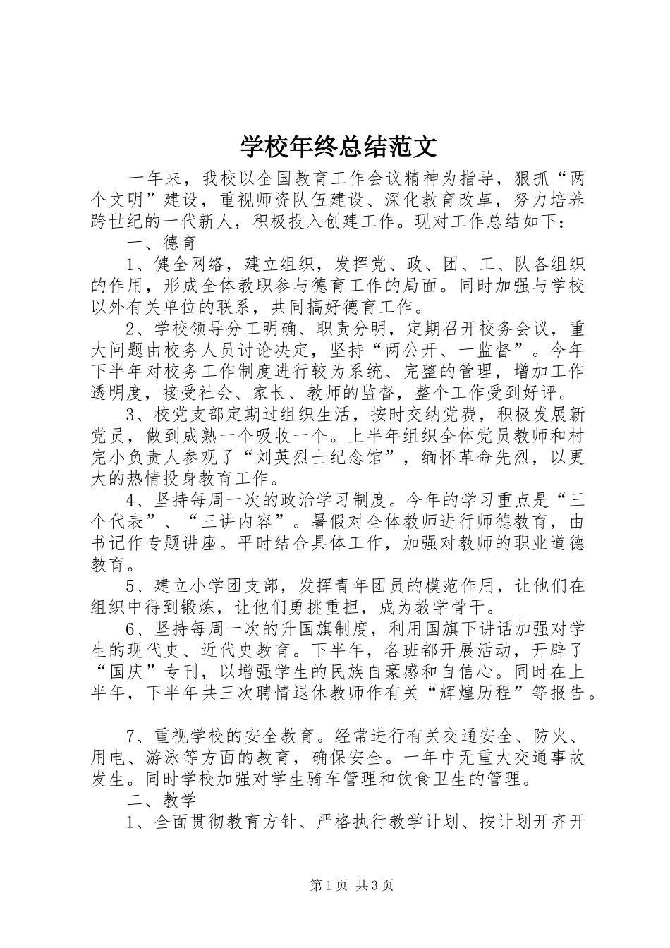 2024年学校年终总结范文_第1页