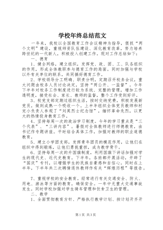 2024年学校年终总结范文