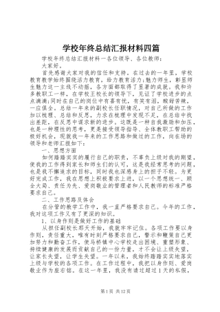 2024年学校年终总结汇报材料四篇