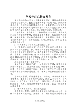 2024年学校年终总结会讲话