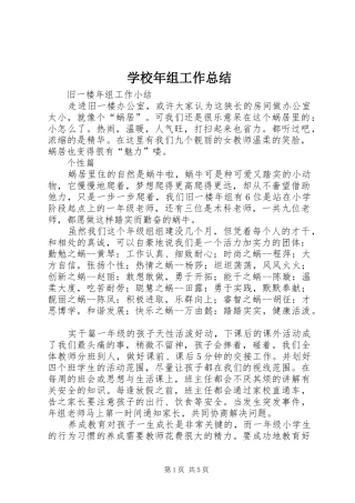 2024年学校年组工作总结