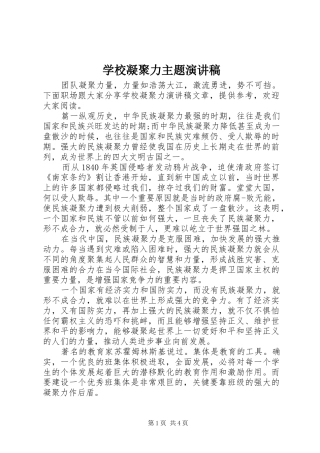 2024年学校凝聚力主题演讲稿