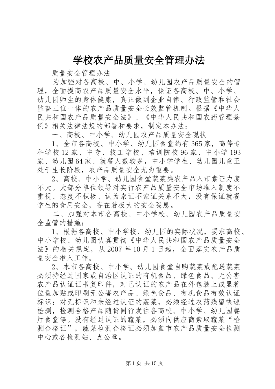 2024年学校农产品质量安全管理办法_第1页