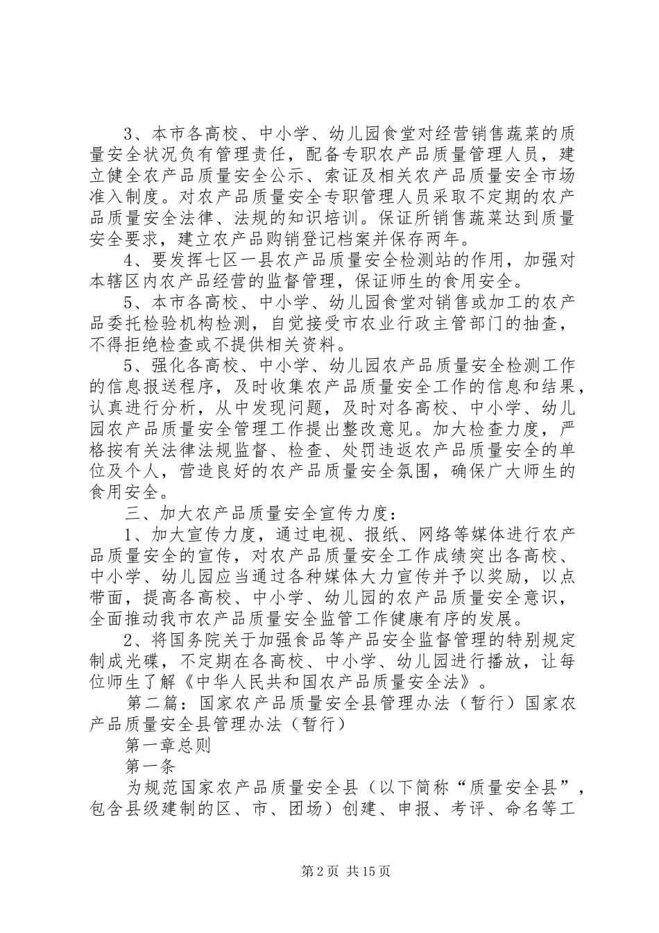 2024年学校农产品质量安全管理办法_第2页