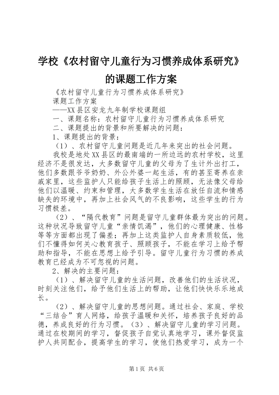 2024年学校农村留守儿童行为习惯养成体系研究的课题工作方案_第1页