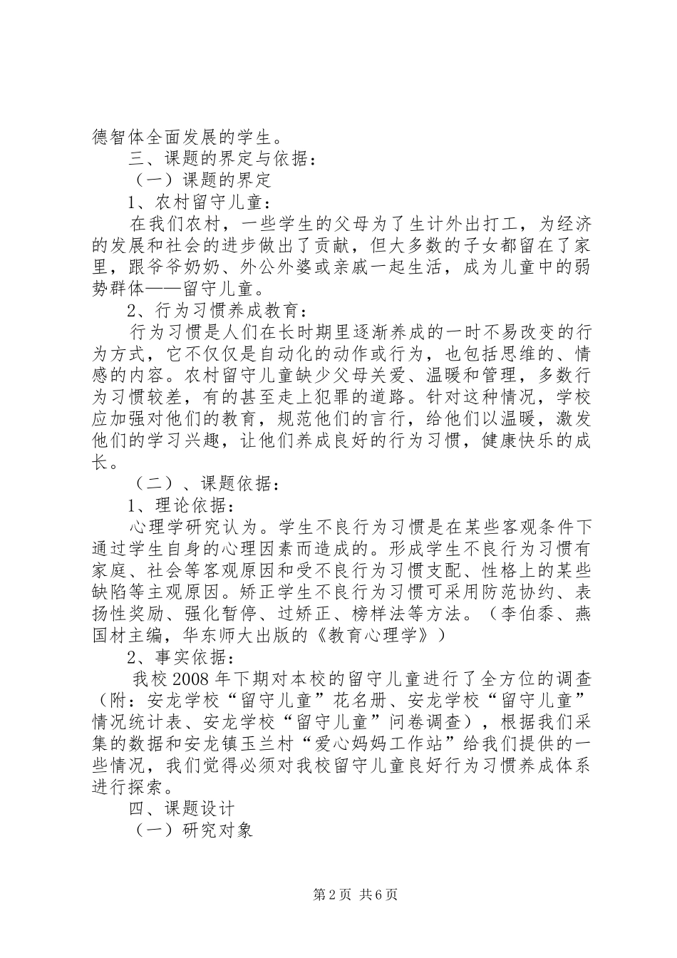 2024年学校农村留守儿童行为习惯养成体系研究的课题工作方案_第2页