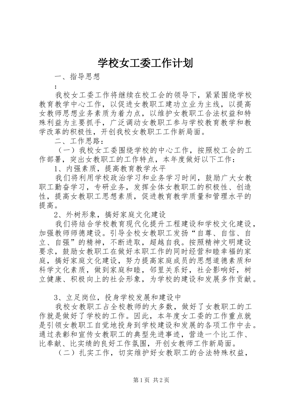 2024年学校女工委工作计划_第1页