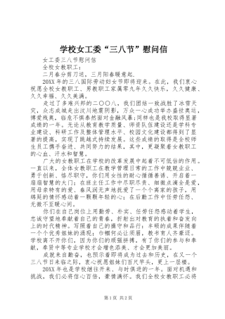 2024年学校女工委三八节慰问信